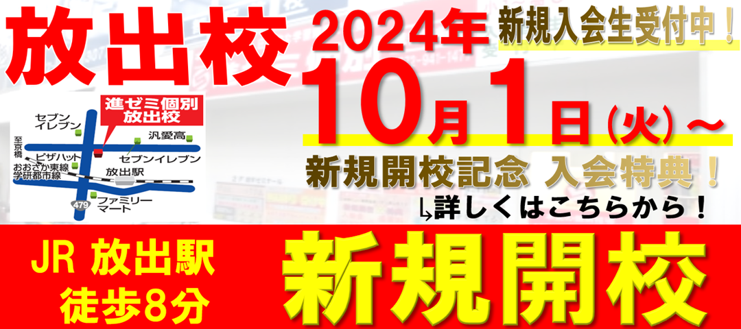 【新規開校】2024年10月 JR放出駅近くに進ゼミ個別 放出校 新規開校！