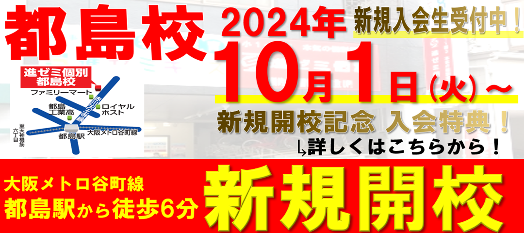 【新規開校】2024年10月 都島駅近くに進ゼミ個別 都島校 新規開校！