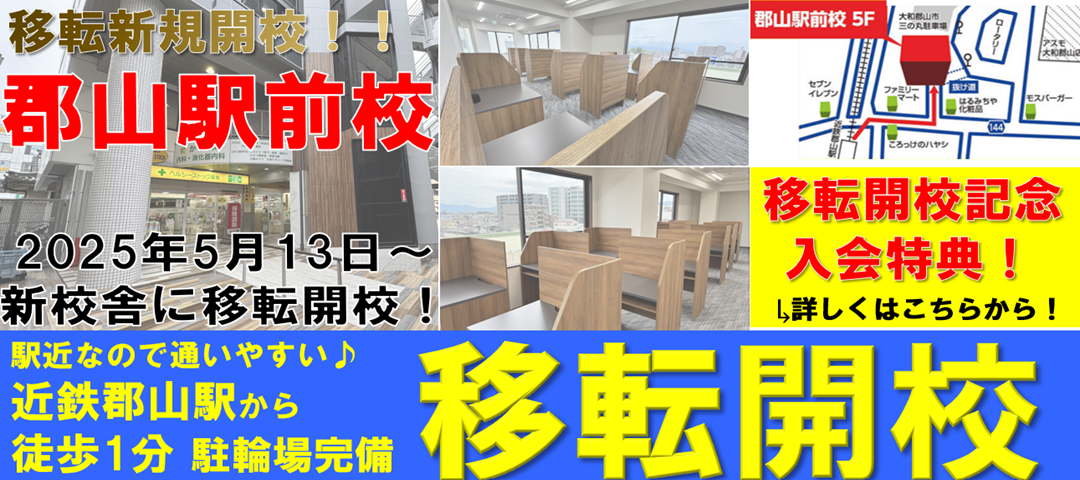 【移転新規開校】進ゼミ個別郡山駅前校