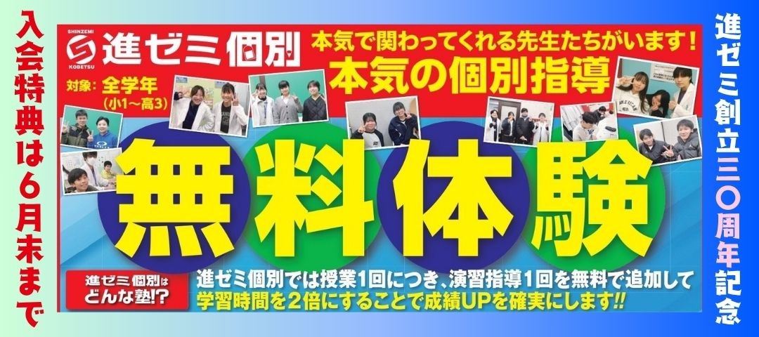 【６月末まで】進ゼミ個別　無料体験＆進ゼミ３０周年大特典!!