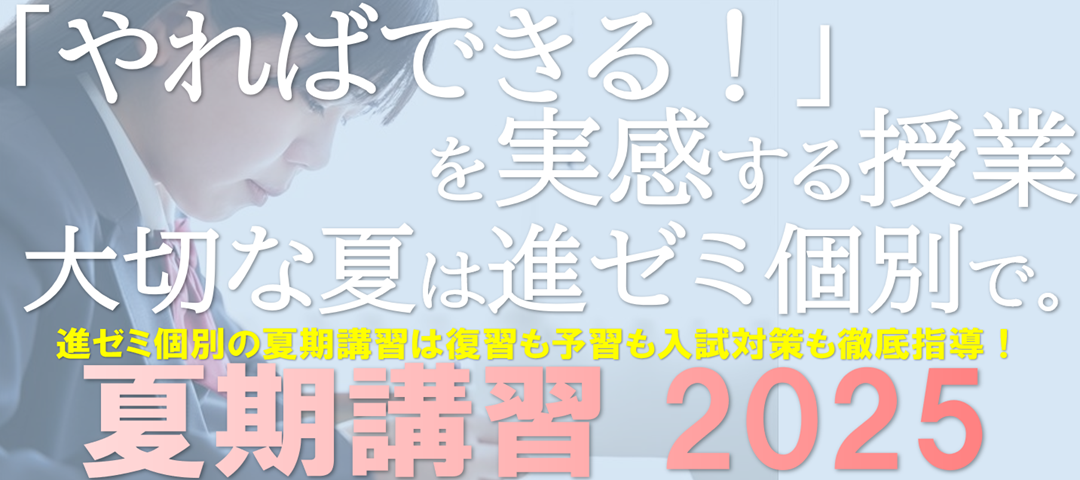 ＜夏期講習会＞本気になる夏！進ゼミ個別で実力を伸ばそう！