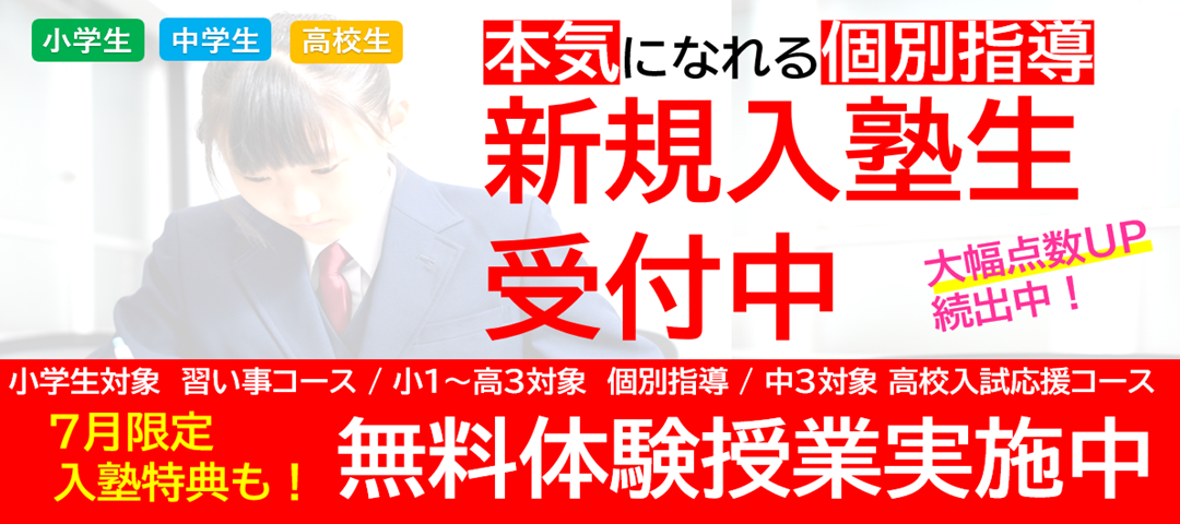 【期間限定キャンペーン】無料体験授業！期間限定入会特典も！