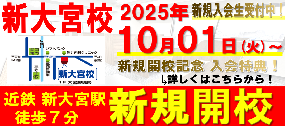 【新規開校】進ゼミ個別新大宮校