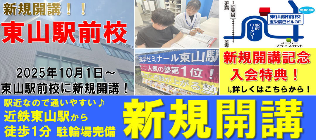 【新規開講】東山駅前校