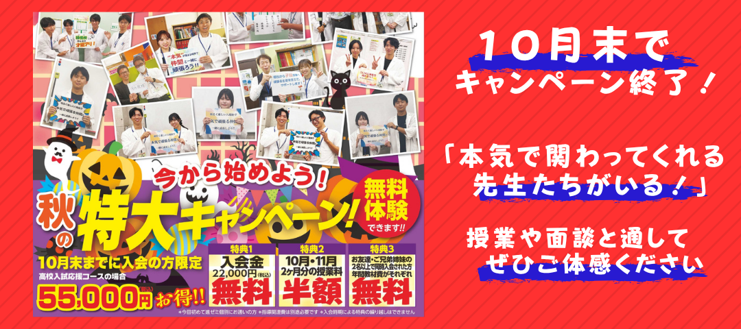 【１０月末まで】進ゼミ個別　秋の入会キャンペーン