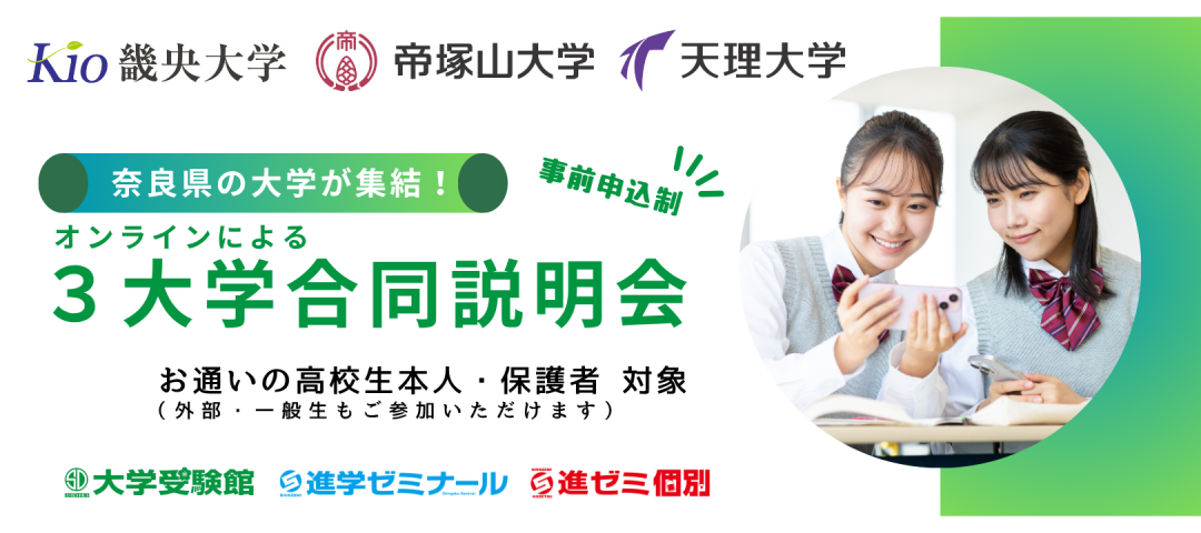 【イベント】奈良３大学 合同説明会