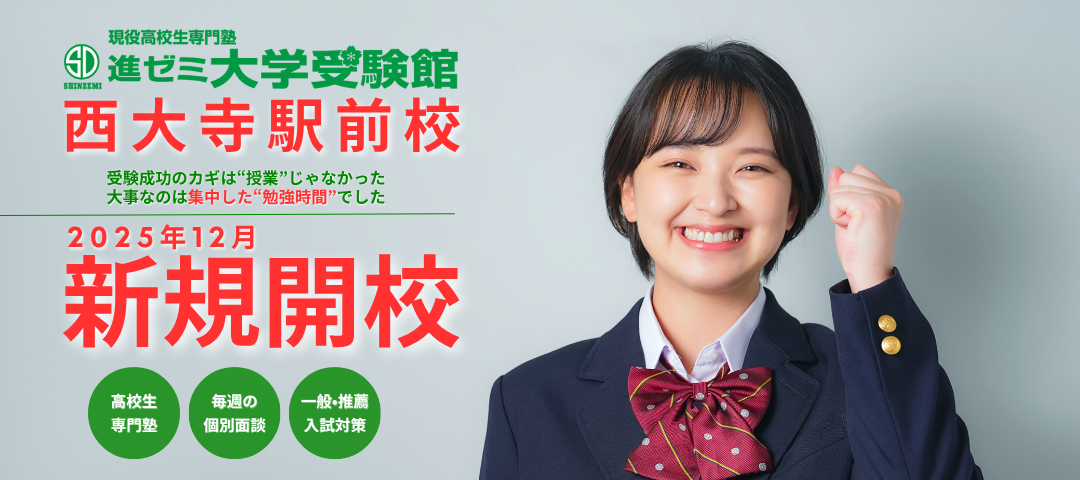 【新規開校】進ゼミ大学受験館 西大寺駅前校