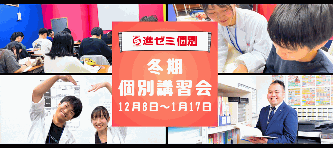 【進ゼミ個別】2025冬期個別講習会
