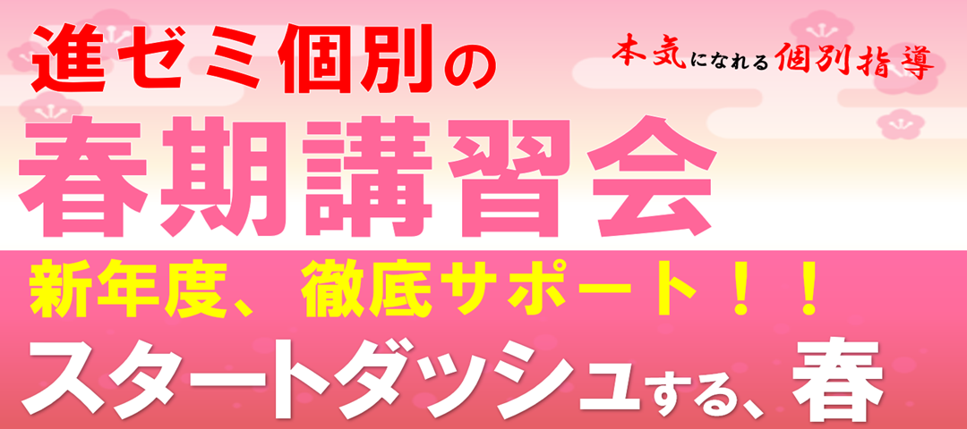 【春期講習会】進ゼミ個別の春期講習会