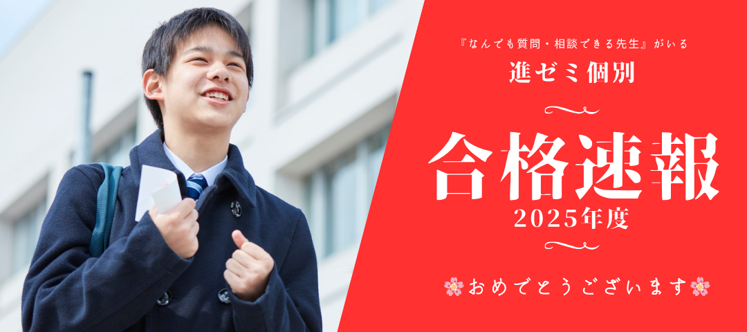 【お知らせ】2025年度合格速報