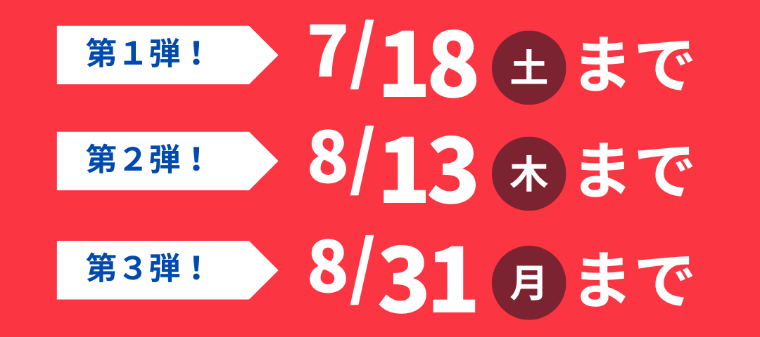 【特設】7月8月キャンペーンバナー