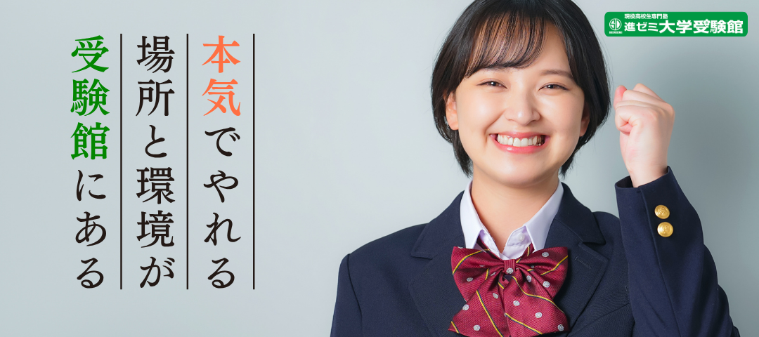 【大学受験館】進学ゼミナールの高校生専門塾