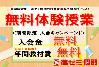 【期間限定キャンペーン】無料体験授業！期間限定入会特典も！