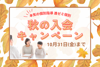 【進ゼミ個別】当月のキャンペーン