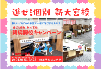 【新規開校】進ゼミ個別 新大宮校（１０月末まで!!）