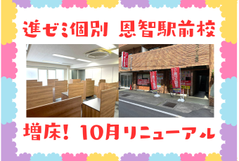 【増床！】進ゼミ個別恩智駅前校