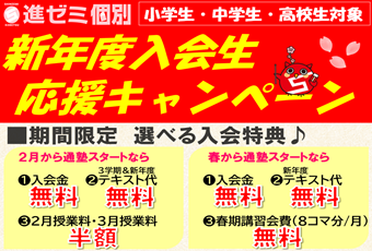 【進ゼミ個別】当月のキャンペーン