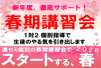 進ゼミ個別の春期講習会 2026