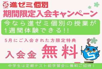 【進ゼミ個別】当月のキャンペーン