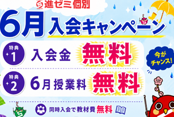 【進ゼミ個別】当月のキャンペーン