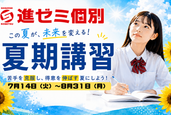 ＜夏期講習会＞本気になる夏！進ゼミ個別で実力を伸ばそう！